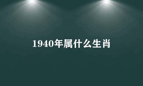 1940年属什么生肖