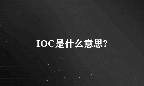 IOC是什么意思?