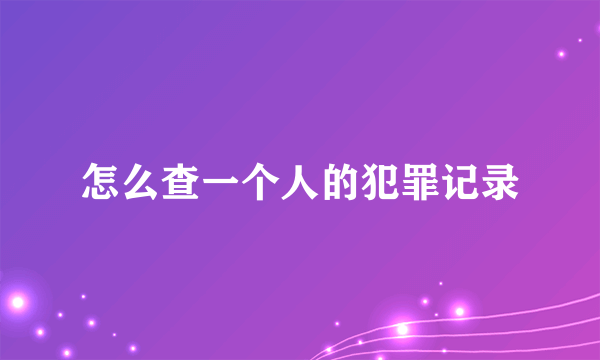 怎么查一个人的犯罪记录