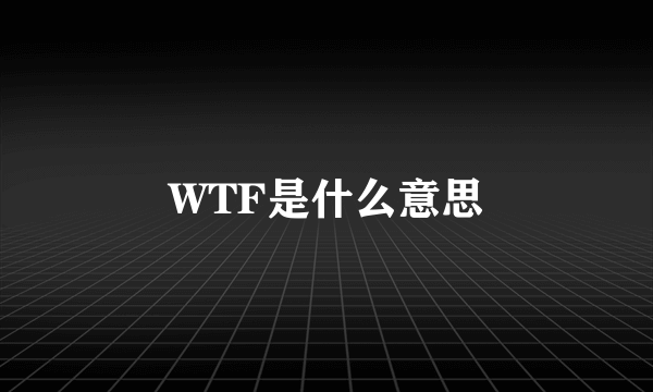 WTF是什么意思