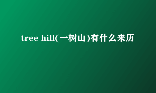 tree hill(一树山)有什么来历