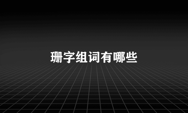 珊字组词有哪些