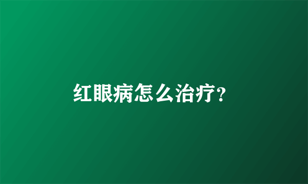 红眼病怎么治疗？