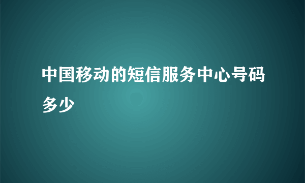 中国移动的短信服务中心号码多少