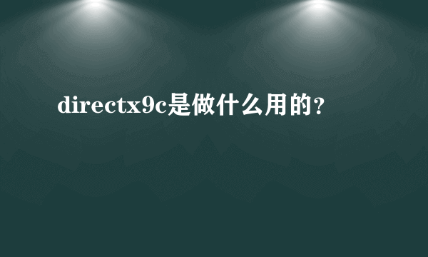 directx9c是做什么用的？