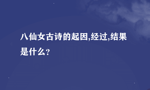 八仙女古诗的起因,经过,结果是什么？