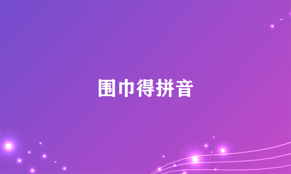 围巾得拼音