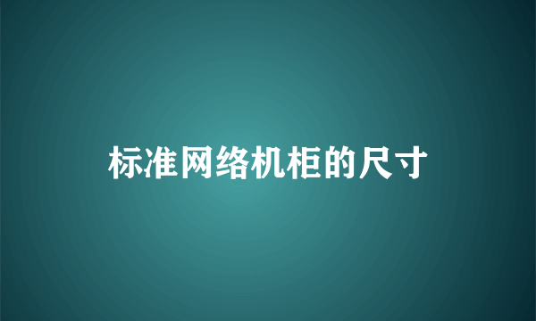 标准网络机柜的尺寸