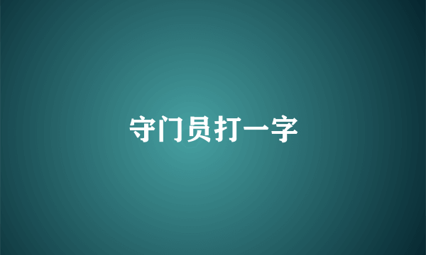 守门员打一字