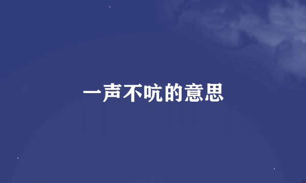 一声不吭的意思