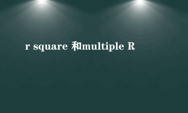 r square 和multiple R