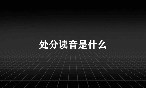 处分读音是什么