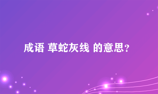 成语 草蛇灰线 的意思？