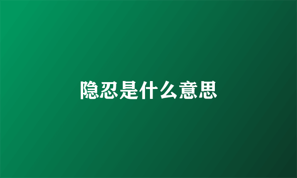 隐忍是什么意思