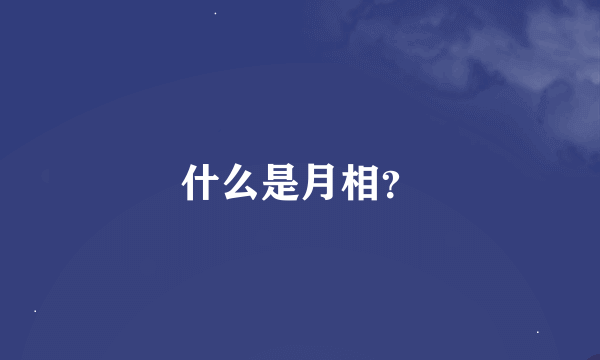 什么是月相？