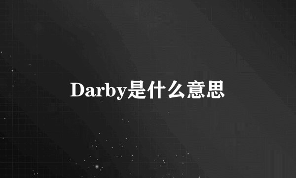 Darby是什么意思