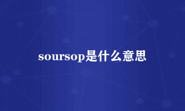 soursop是什么意思