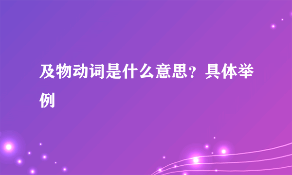 及物动词是什么意思？具体举例