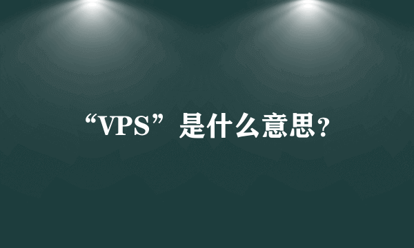 “VPS”是什么意思？