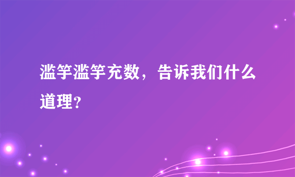 滥竽滥竽充数，告诉我们什么道理？