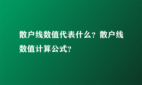 散户线数值代表什么？散户线数值计算公式？