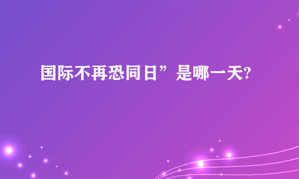 国际不再恐同日”是哪一天?