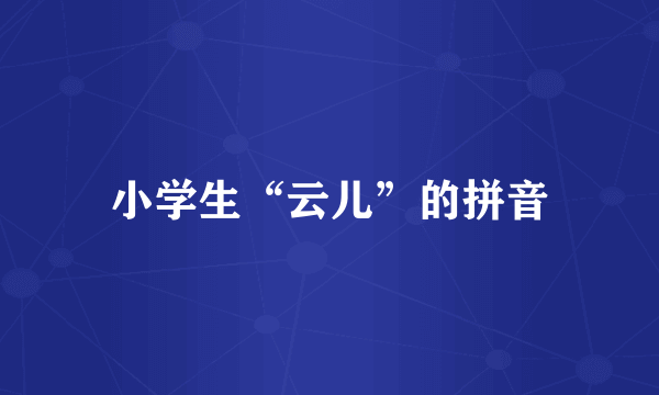 小学生“云儿”的拼音