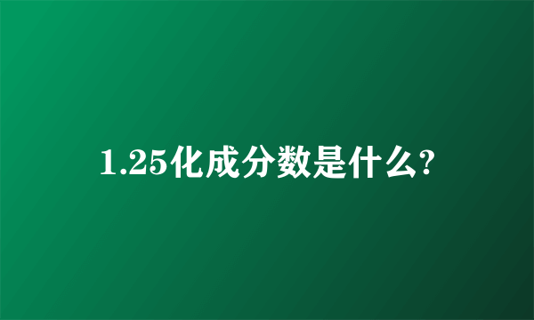 1.25化成分数是什么?