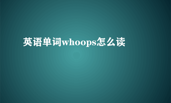 英语单词whoops怎么读