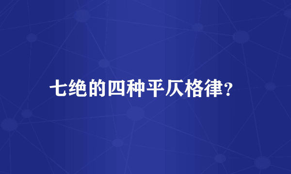 七绝的四种平仄格律？