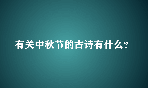 有关中秋节的古诗有什么？