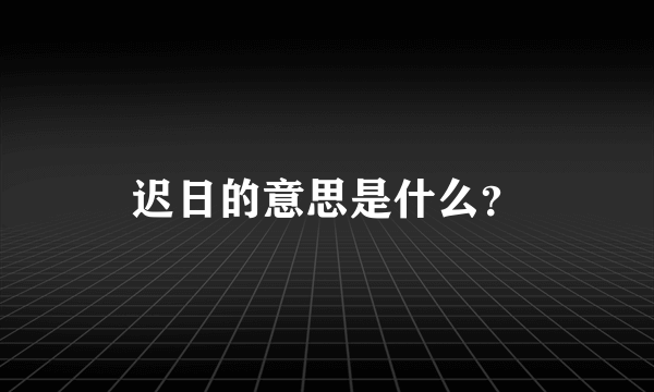 迟日的意思是什么？