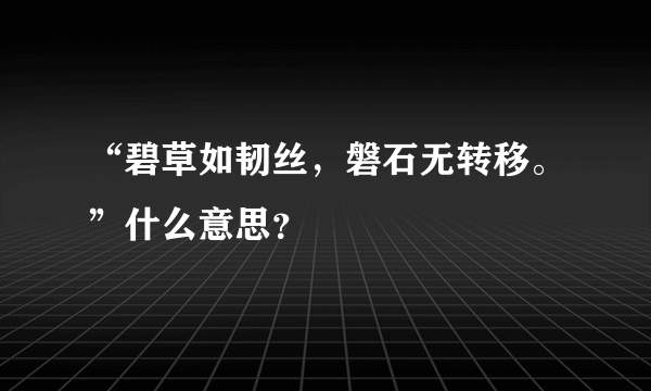 “碧草如韧丝，磐石无转移。”什么意思？