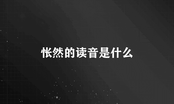 怅然的读音是什么