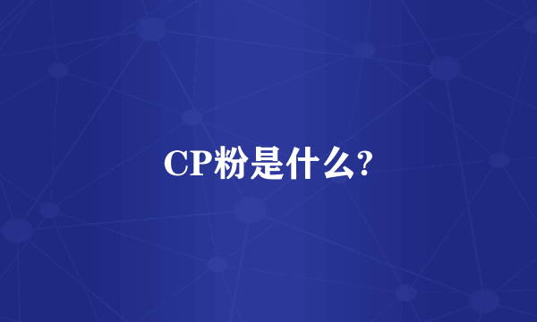 CP粉是什么?