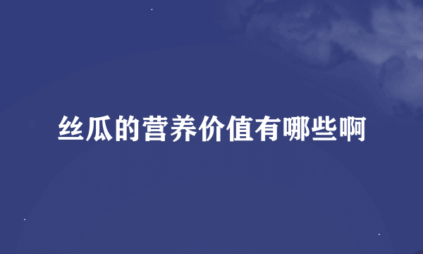 丝瓜的营养价值有哪些啊