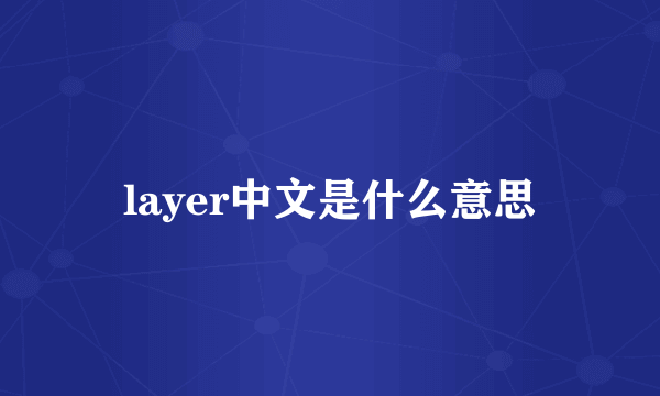 layer中文是什么意思