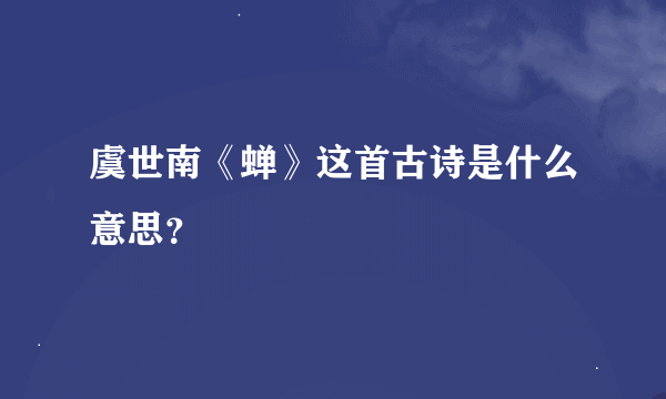 虞世南《蝉》这首古诗是什么意思？