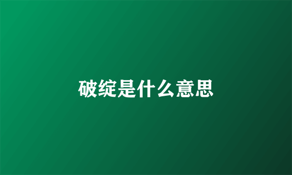 破绽是什么意思