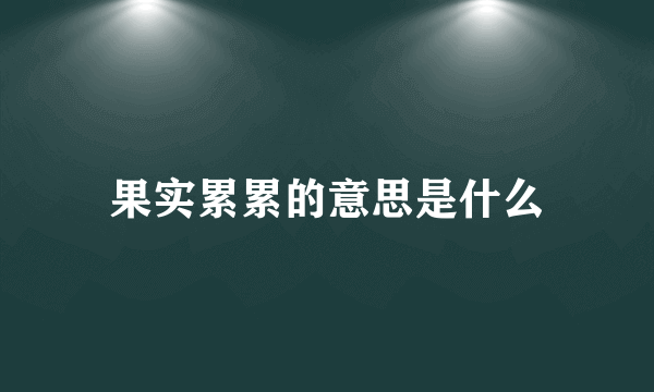 果实累累的意思是什么