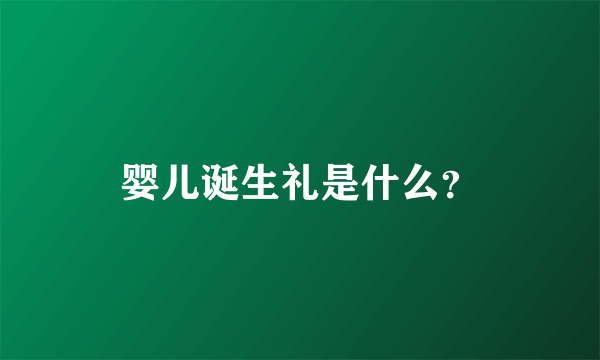 婴儿诞生礼是什么？