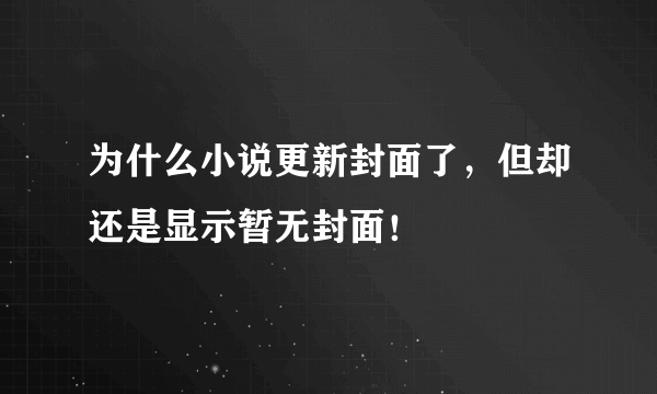 为什么小说更新封面了，但却还是显示暂无封面！