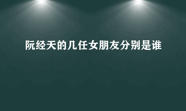 阮经天的几任女朋友分别是谁