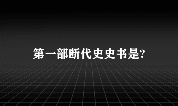 第一部断代史史书是?