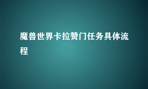 魔兽世界卡拉赞门任务具体流程