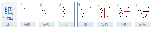 纸字的笔顺