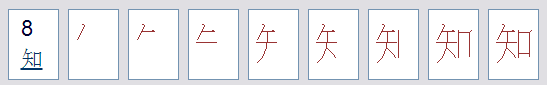 知的笔顺怎么写呀