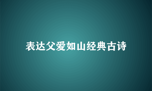 表达父爱如山经典古诗