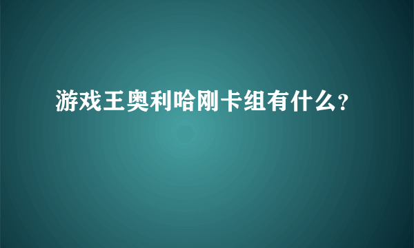 游戏王奥利哈刚卡组有什么？