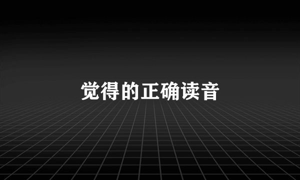 觉得的正确读音